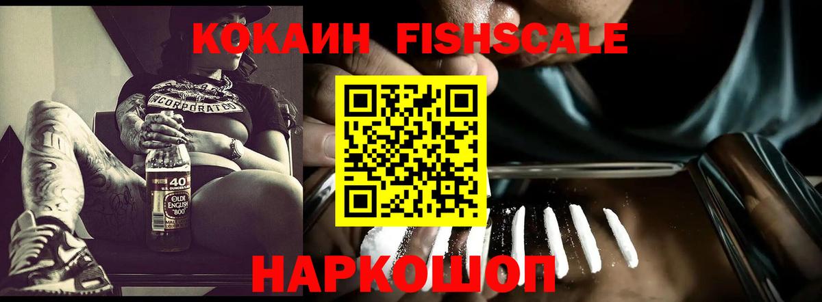 Cocaine Fish Scale Коркино