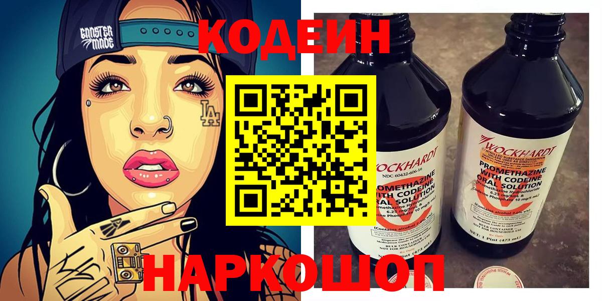 Codein напиток Lean (лин) Коркино